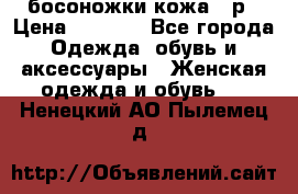 босоножки кожа 36р › Цена ­ 3 500 - Все города Одежда, обувь и аксессуары » Женская одежда и обувь   . Ненецкий АО,Пылемец д.